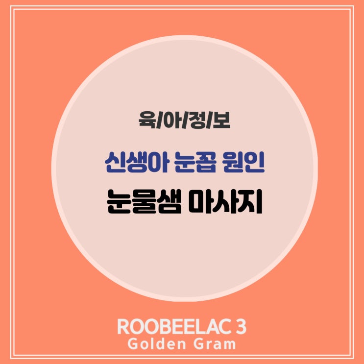  신생아 눈꼽 원인과 제거 방법, 눈물샘 마사지까지 by. 덴마크 슈퍼 프리미엄 분유 루비락 3