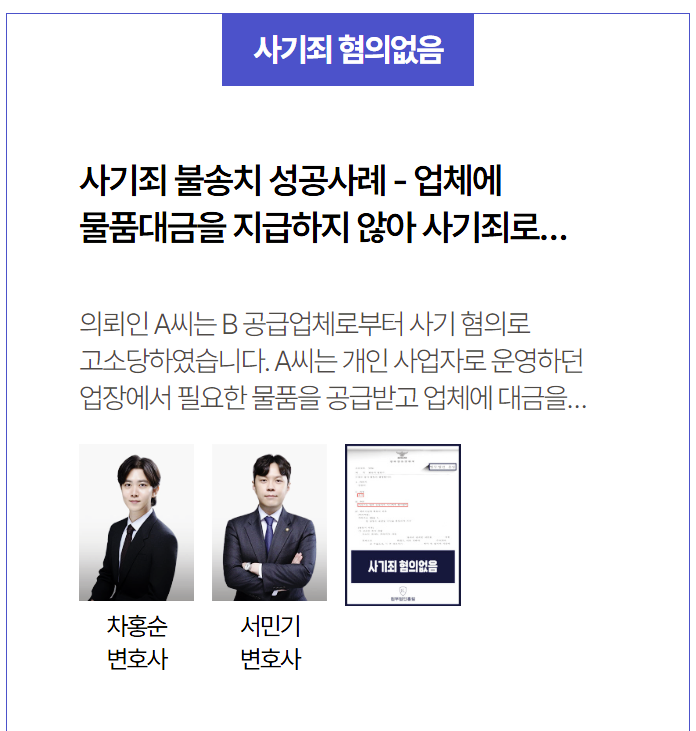  사기죄 불송치 성공사례 – 물품대금 미지급 고소에 무혐의 결정 이끈 사례