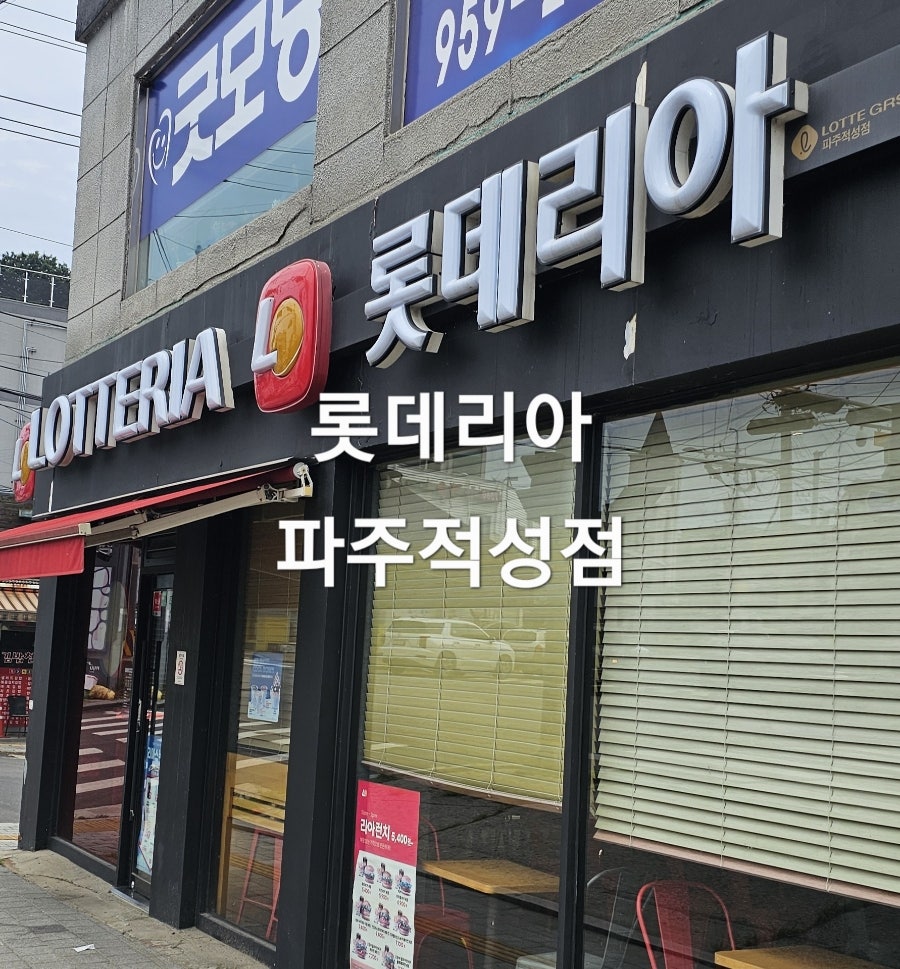 롯데리아 파주적성점 사진 1