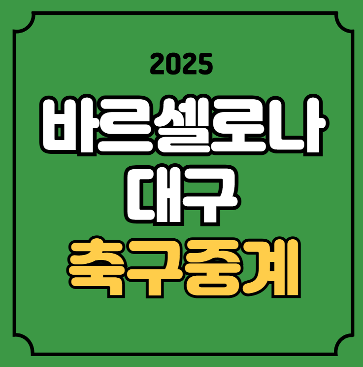 바르셀로나 대구 축구 중계 2025년 08월 04일 클럽 친선경기... 