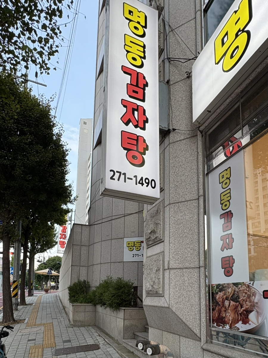 명동감자탕 정자점 사진 4