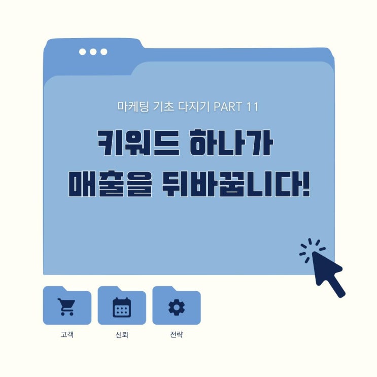  마케팅 기초 키워드의 중요성