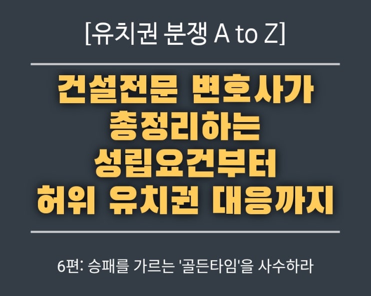  6편: [유치권 분쟁 A to Z] 승패를 가르는 '골든타임'을 사수하라 (최종정리)