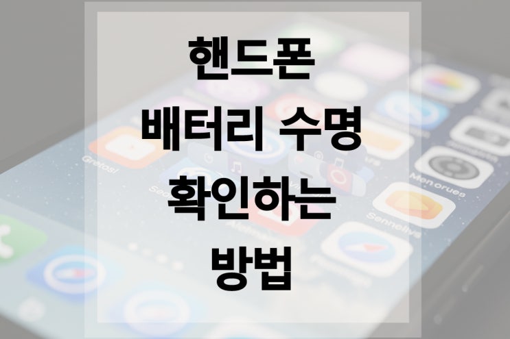  핸드폰 배터리 수명 확인하는 방법