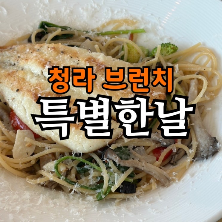  브레이크타임 없는 청라 브런치 맛집 특별한날｜한우 포케와 가자미 오일 파스타 후기