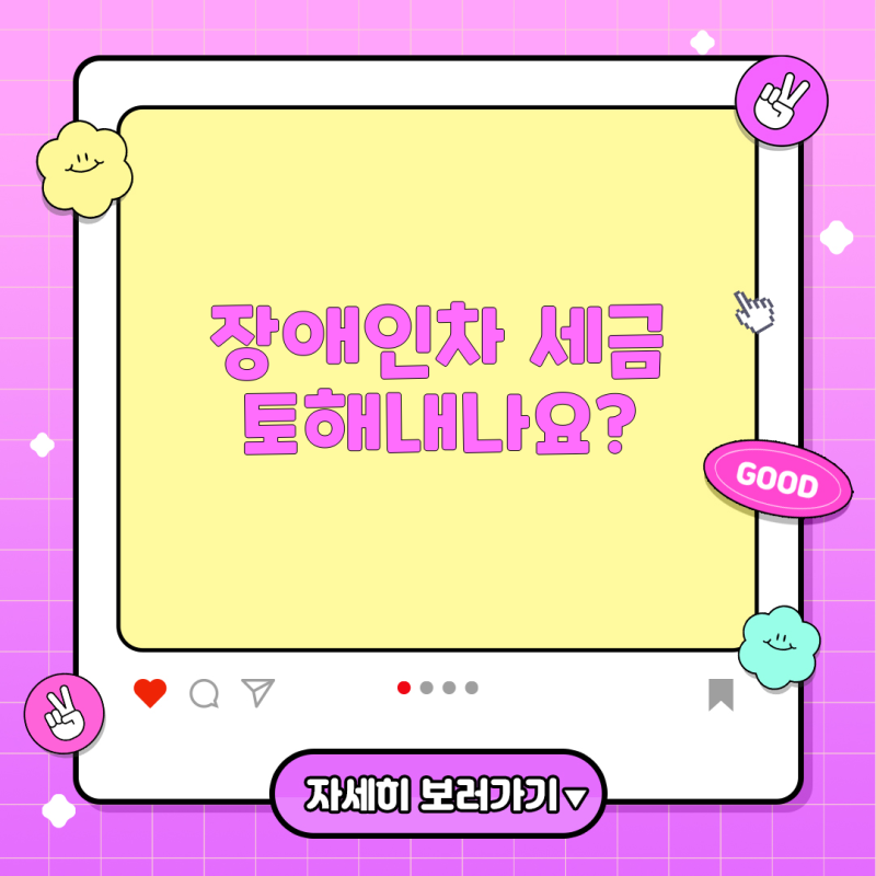 장애인 자동차 취등록세 면제, 중고차 매매와 전기차 혜택 조건 총정리