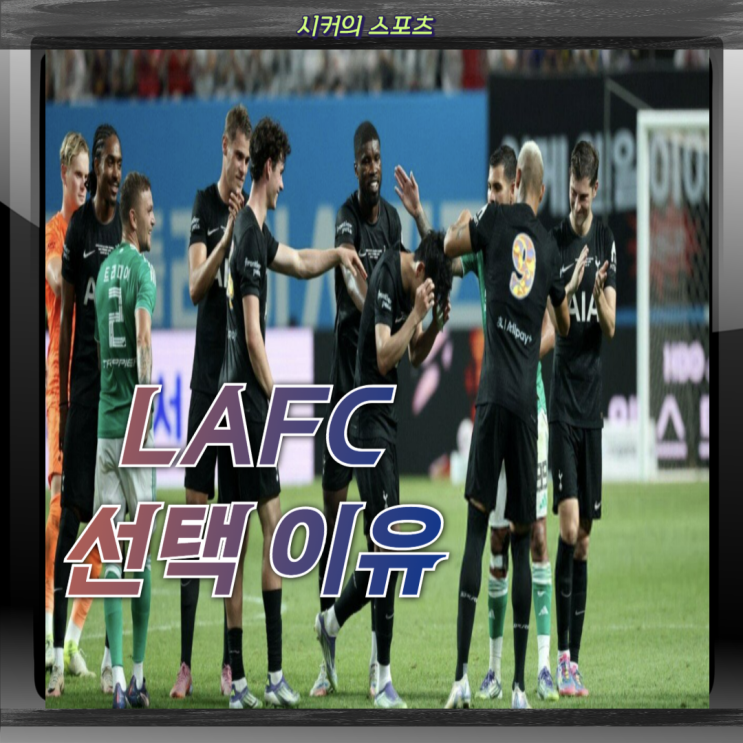 <b>손흥민</b>은 왜 MLS의 많은 <b>클럽</b> 중 LAFC에 이적할까요? 바로 '이... 