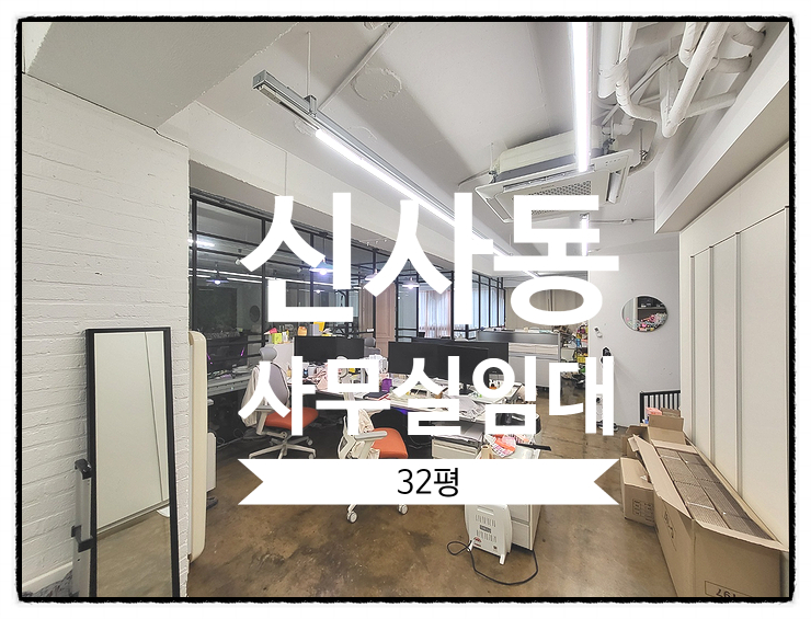  깔끔한 유리룸2개 업무홀구조 신사동 사무실 임대