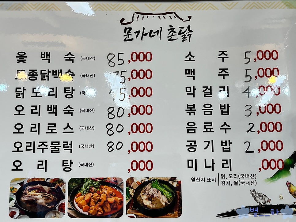 문가네촌닭 사진 6
