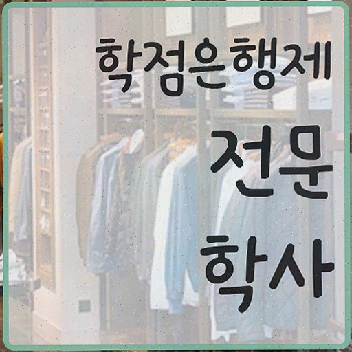  학점은행제 전공 종류 , 실무경력 없어도 학점은행제 전공 공부 걱정하지 말아요