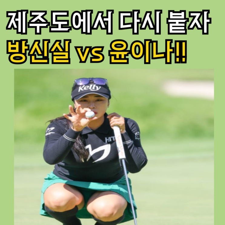 <b>제주삼다수 마스터스</b> <b>윤이나</b> vs 방신실 LPGA 승부 <b>제주</b>도에서... 