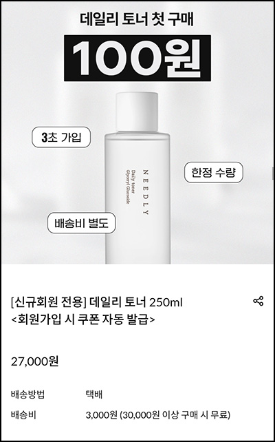  니들리 데일리 토너 250ml 100원(유배)전원