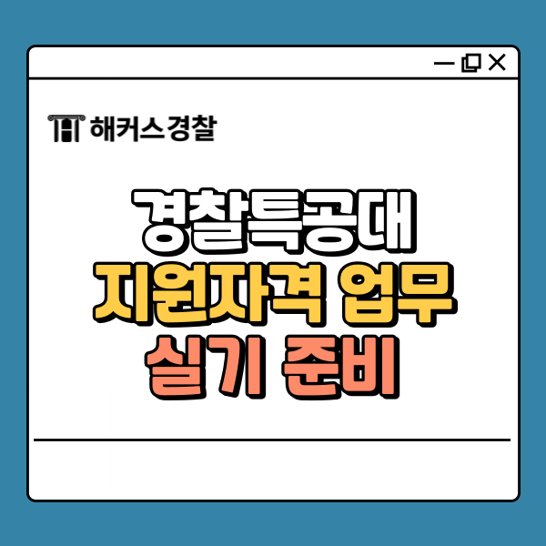  경찰특공대 실기 이렇게 준비하자! 인강 추천부터 채용 정보까지