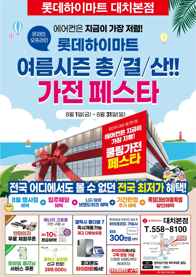  하이마트 대치본점 8월 행사 완전 정리｜가전 환급·에어컨·혼수·휴대폰까지 한눈에!
