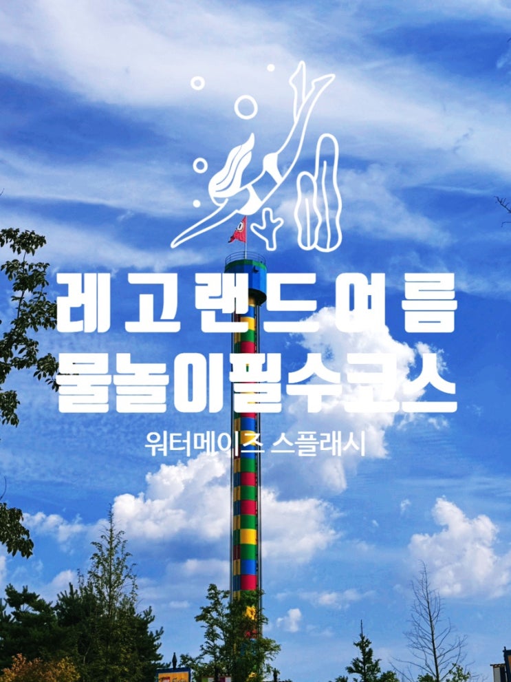  레고랜드여름 필수코스 워터메이즈 스플래시 배틀로 더위 탈출