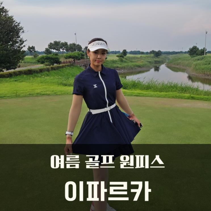  골프 원피스 추천. 여름 골프코디 날씬해 보이는 이파르카 후기