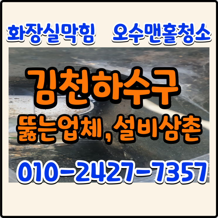김천 하수구 뚫는 업체 -화장실 막힘 뚫음 오수맨홀청소 잘하는곳 추천해주세요