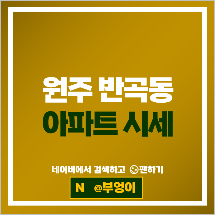 원주 반곡동 아파트 매매 시세 중흥S클래스 혁신도시제일풍경채센텀포레