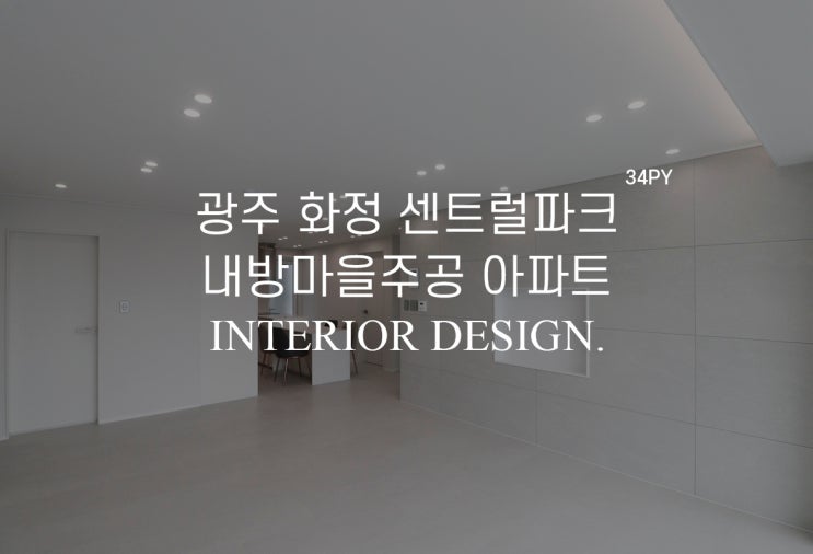 [34평] 광주 화정센트럴파크 아파트 인테리어 내방마을주공 아파트 리모델링