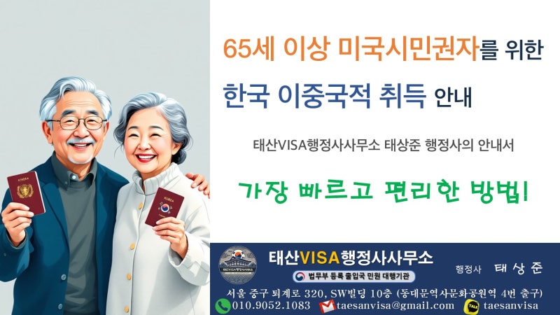 만 65세 이상 미국시민권자를 위한 한국 이중국적 취득 안내!