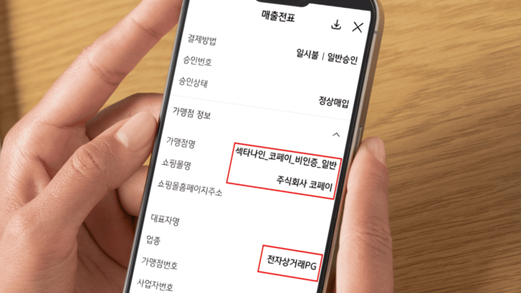  섹타나인 코페이 카드 결제내역 사용처 어딘지 궁금하다면