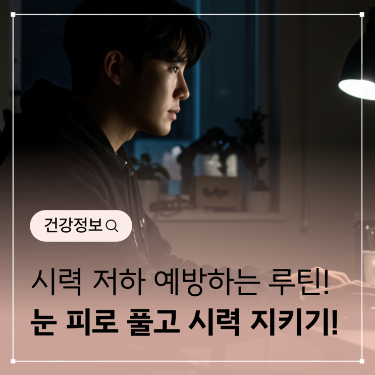  시력 저하 예방하는 눈 운동 루틴