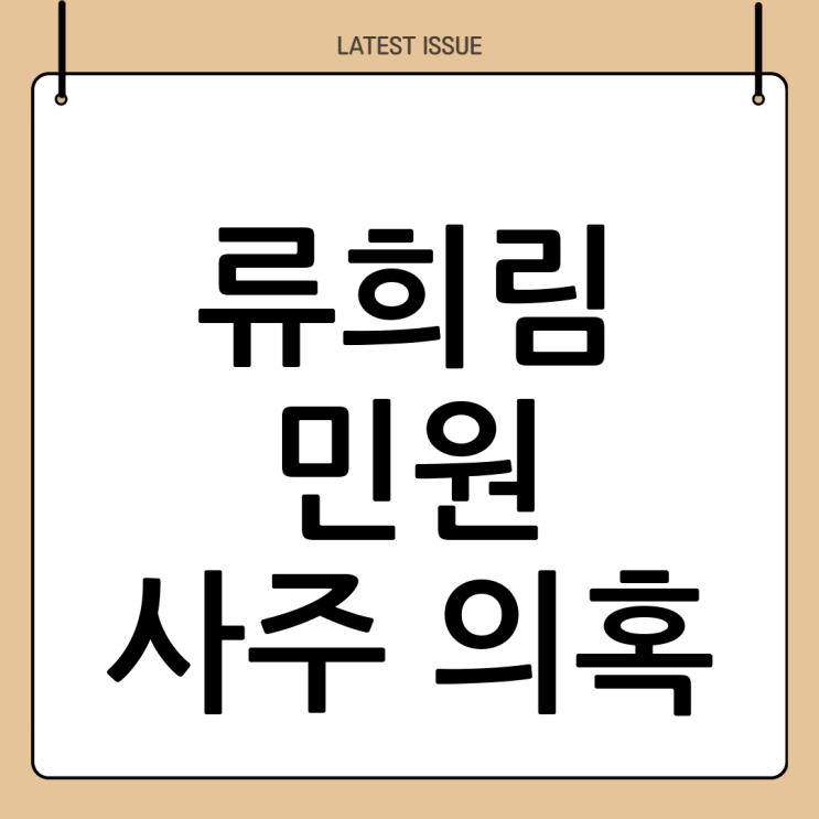 류희림 민원 사주 의혹: 핵심 쟁점 심층 분석