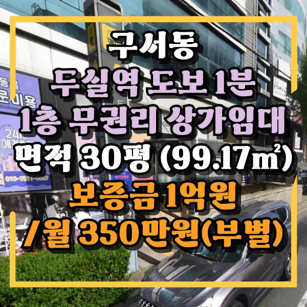  두실역 바로앞 1층 상가임대, 구서동 무권리 1층상가 임대, 지하철 1호선 두실역 도보 1분이내, 1층 무권리 상가
