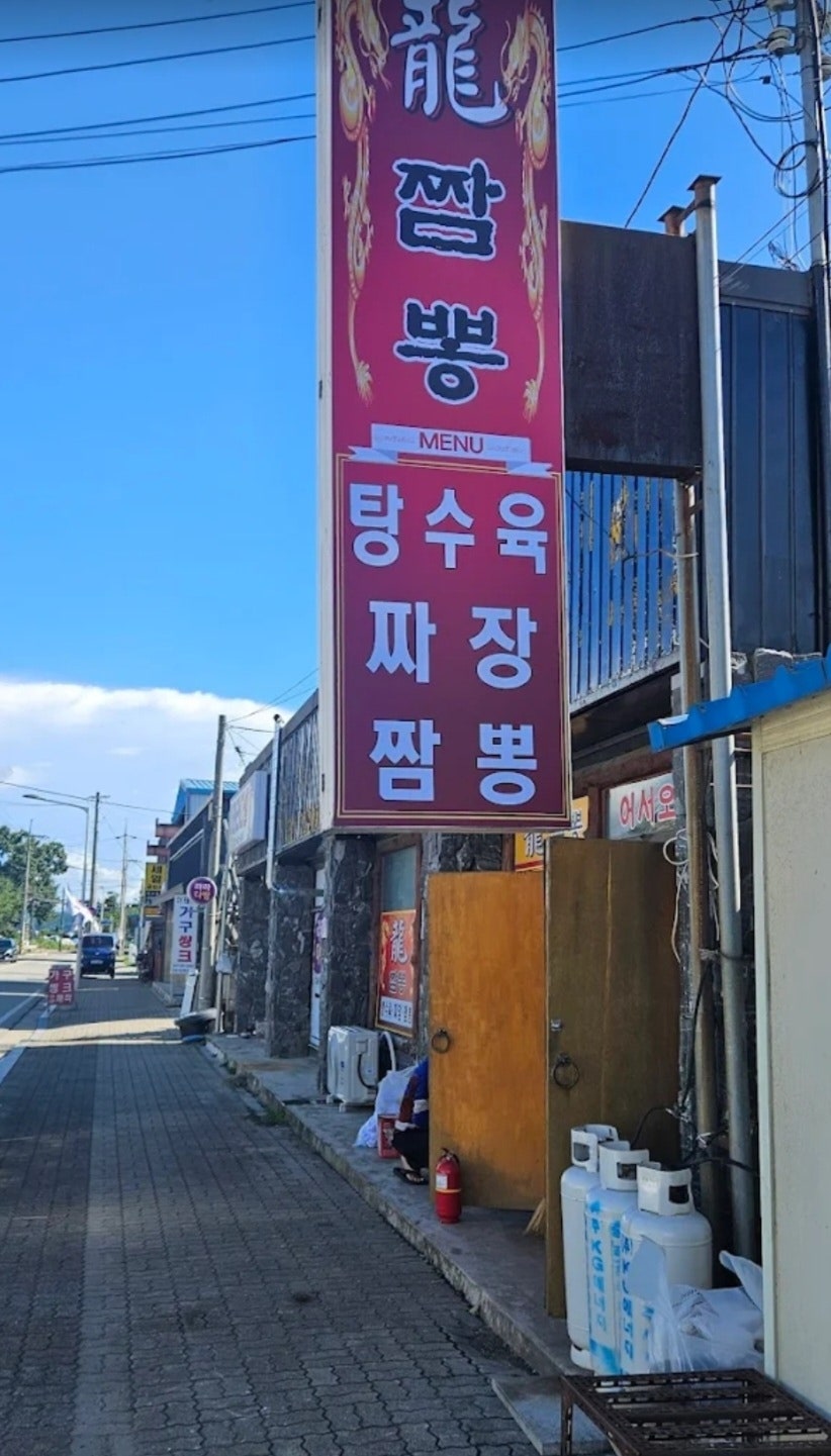 용짬뽕 사진 1