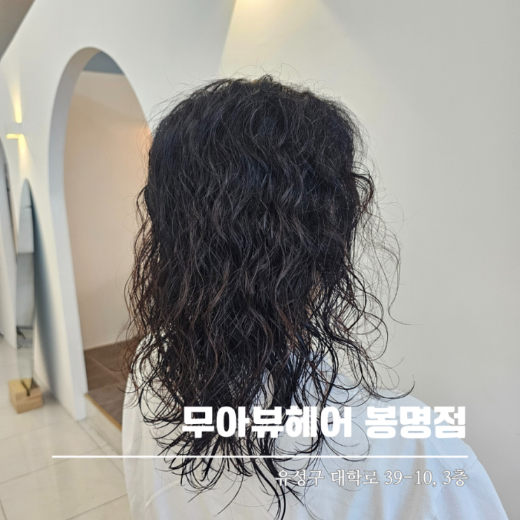  대전 봉명동미용실 젤리펌 잘하는 곳 무아뷰 후기
