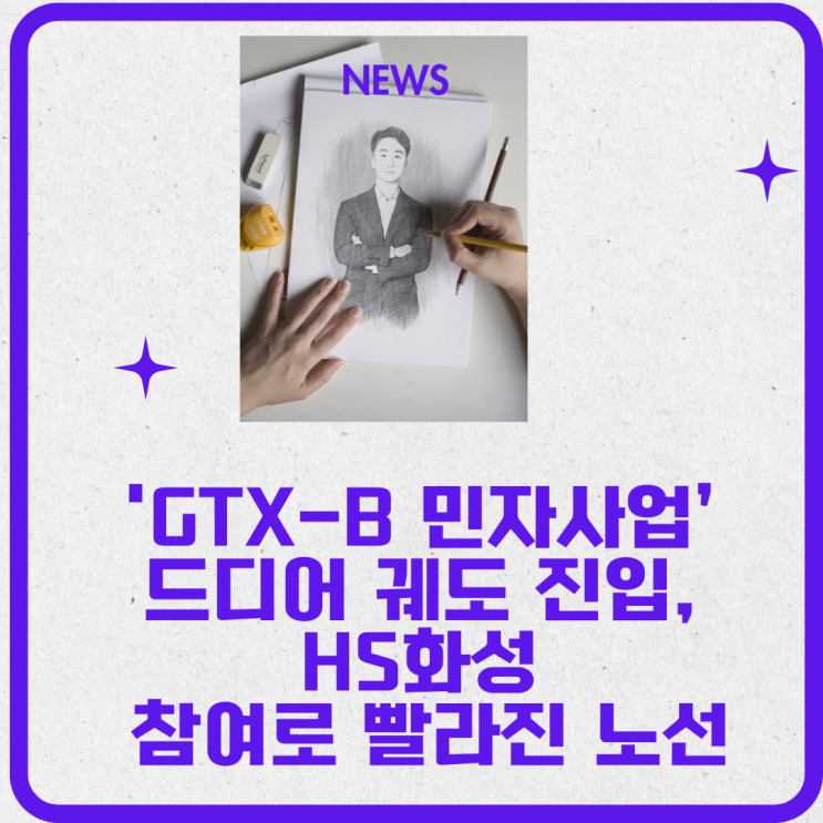  'GTX-B 민자사업’ 드디어 궤도 진입, HS화성 참여로 빨라진 노선(민간투자사업 실시협약서 첨부)