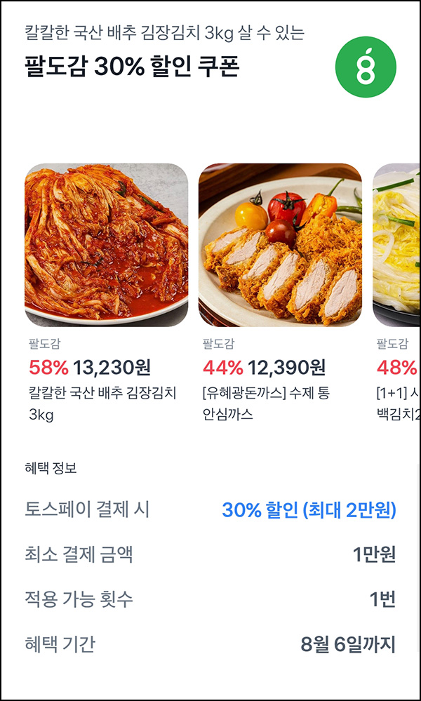  팔도감 x 토스 30%할인쿠폰~08.06