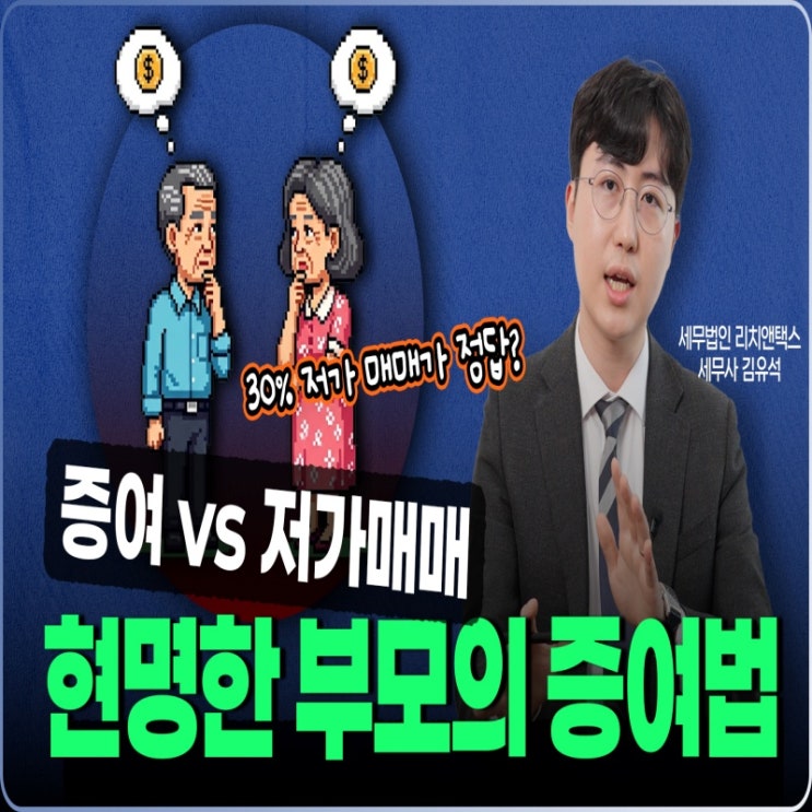  부모 자식 간 증여 vs 30% 저가양도 | 현명한 부모라면 증여세만 보지 않습니다.