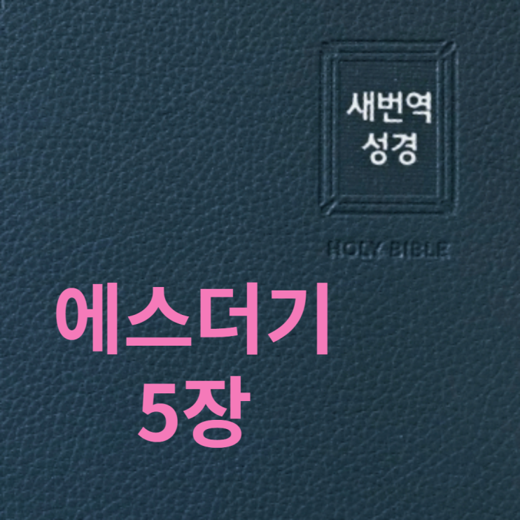  에스더기 5장