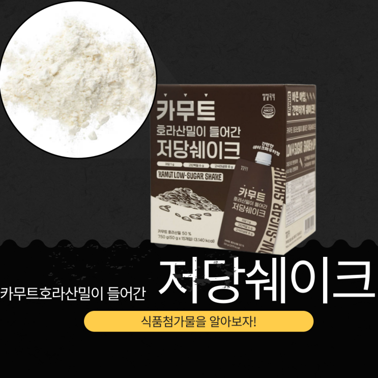  코스트코 신제품! 단백질 6g 일일곡식 카무트 쉐이크 성분 분석
