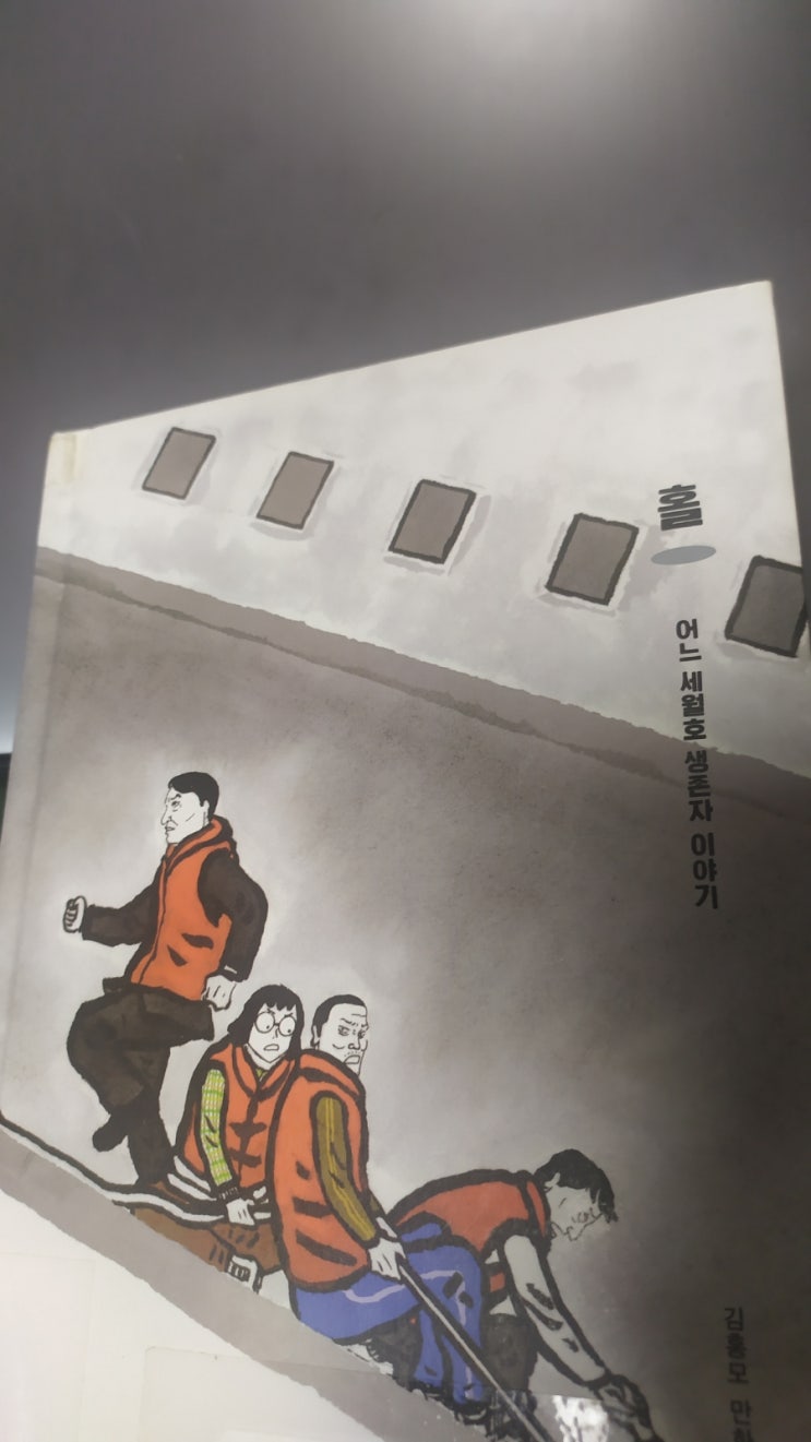 김홍모 만화_<홀: 어느 <b>세월호 생존자</b> 이야기>를 읽고..