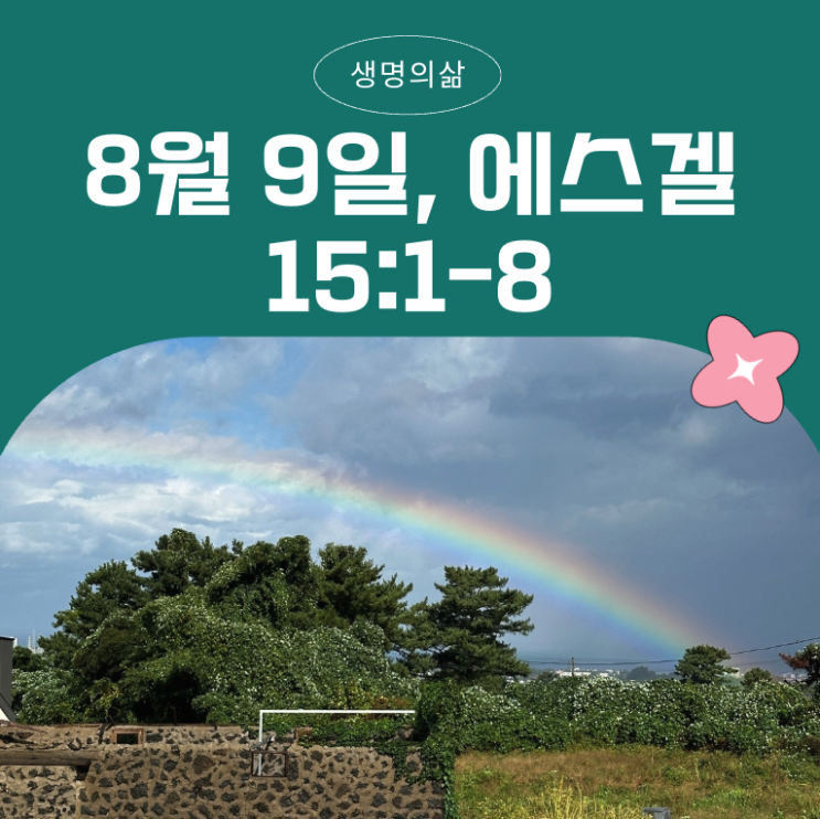  생명의삶 8월 9일, 에스겔 15:1–8 포도나무 비유, 쓸모없음, 거룩한 열매, 심판, 충성