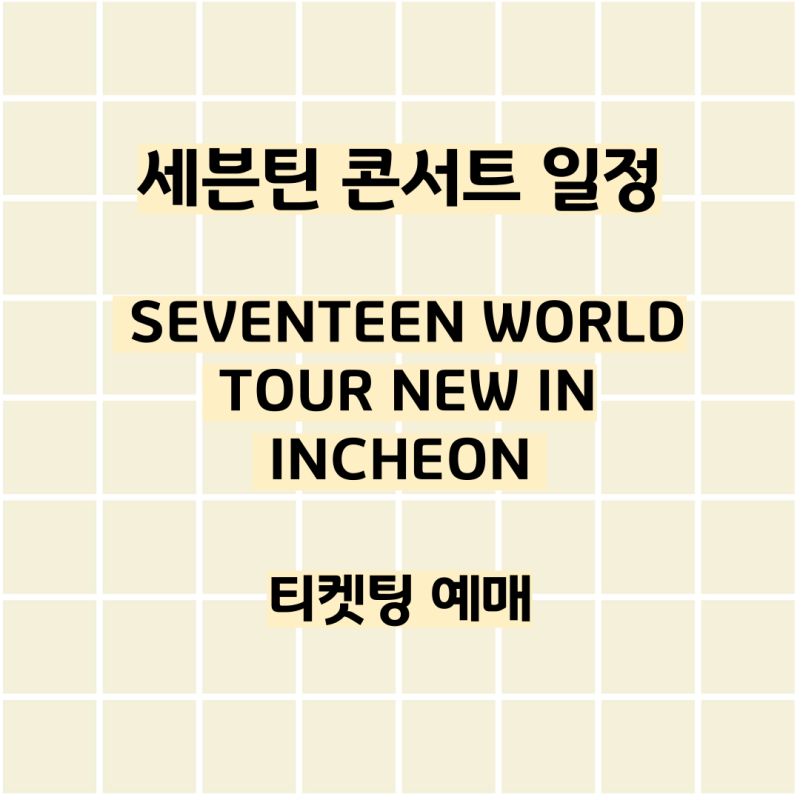 세븐틴 콘서트 일정 SEVENTEEN WORLD TOUR NEW IN INCHEON 티켓팅 예매