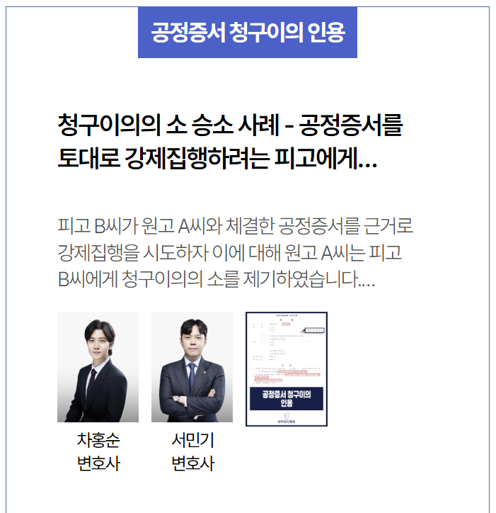  공정증서 강제집행, 허위채무, 청구이의 소송에서 유사 피해자를 위한 현실적 해결 방향