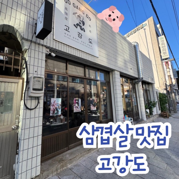  동명동 맛집) 육즙가득한 뼈삼겹살이 맛있는  고강도
