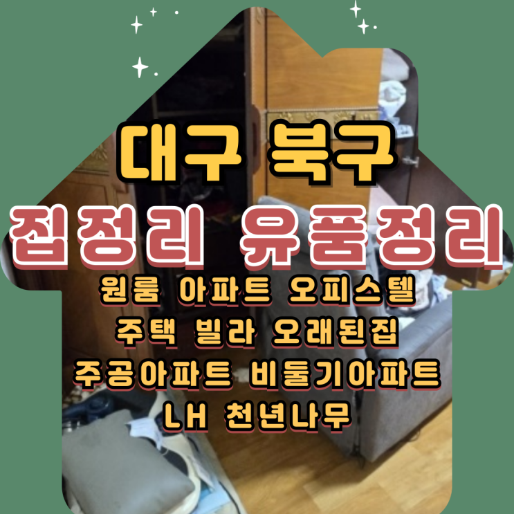  대구주택정리 비용 북구집정리업체 폐기물처리