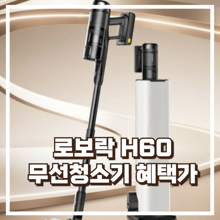  로보락 H60 Hub Ultra무선청소기 강력한 흡입 오토엠티 도크 리뷰, 혜택가