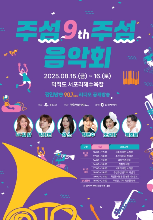 옹진군 “제9회 주섬주섬 음악회” 8월 15~16일 덕적도 개최