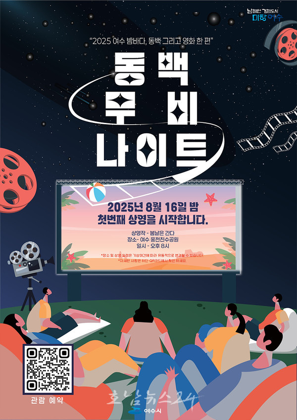  "여수 밤바다, 동백 그리고 영화 한편" 야간관광 프로그램 ‘동백 무비 나이트’ 첫 운영..선착순 100명 모집