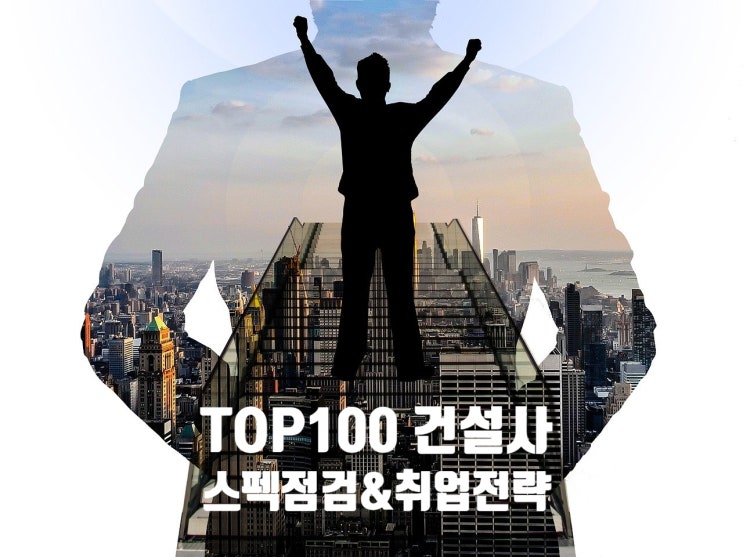  “100위권 건설사... 저도 가능할까요?” 건설워커 취업멘토링