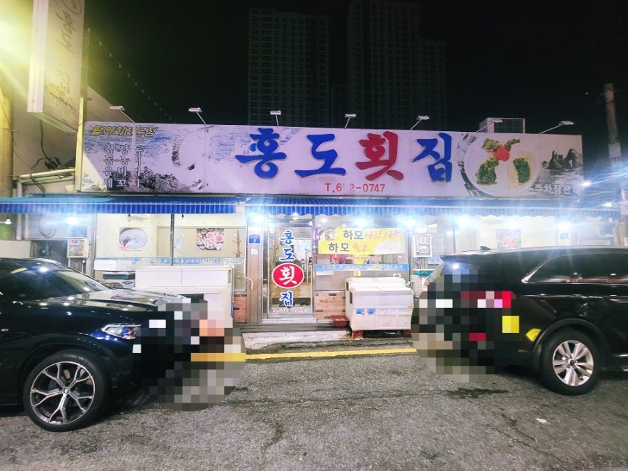 홍도횟집 사진 1