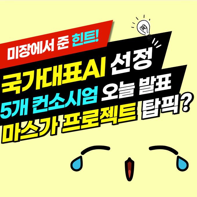<b>국가대표</b>AI 관련주 5곳 <b>선발</b> & 마스가 관련주 조선주 탑픽은?