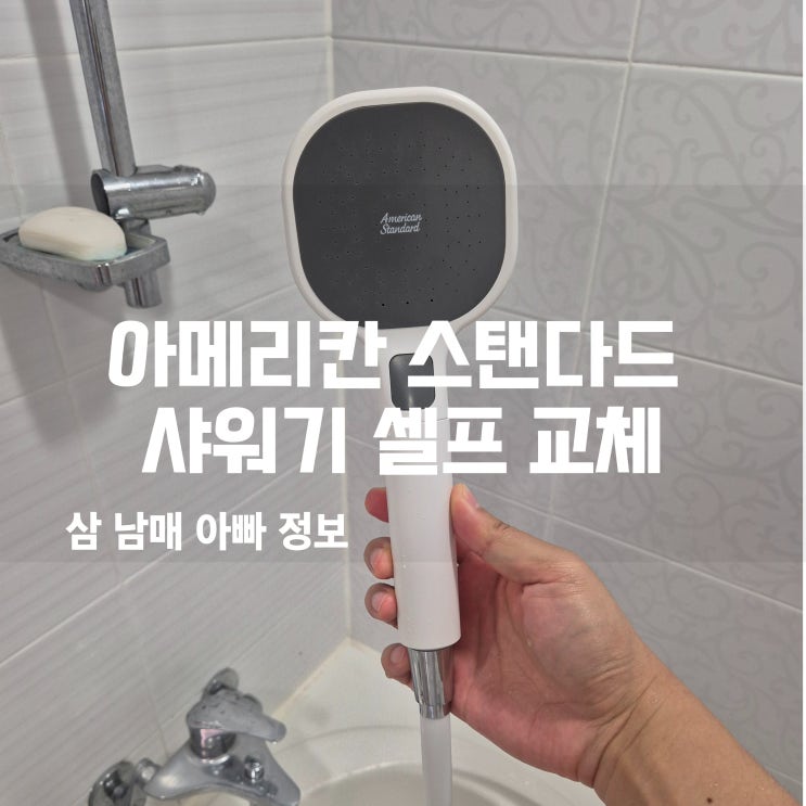 아메리칸 스탠다드 샤워기 셀프 교체! 필터샤워기 후기우리집 욕실 인테리어 변신!