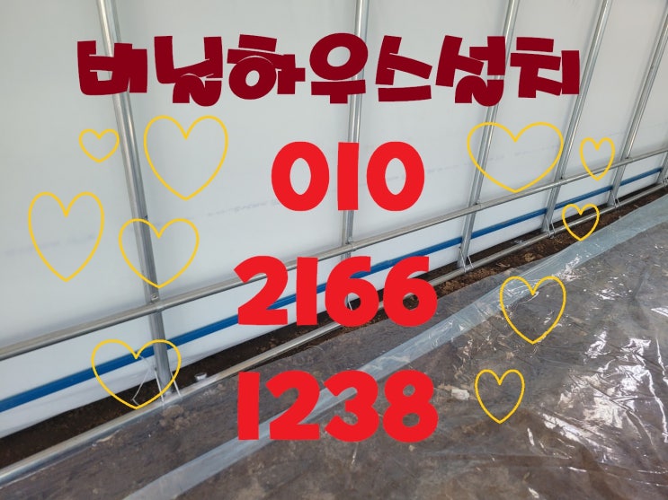  천안비닐하우스  온도와 습도를 주기적으로 체크하고 덥거나 습하면 작물에 좋지 않아요