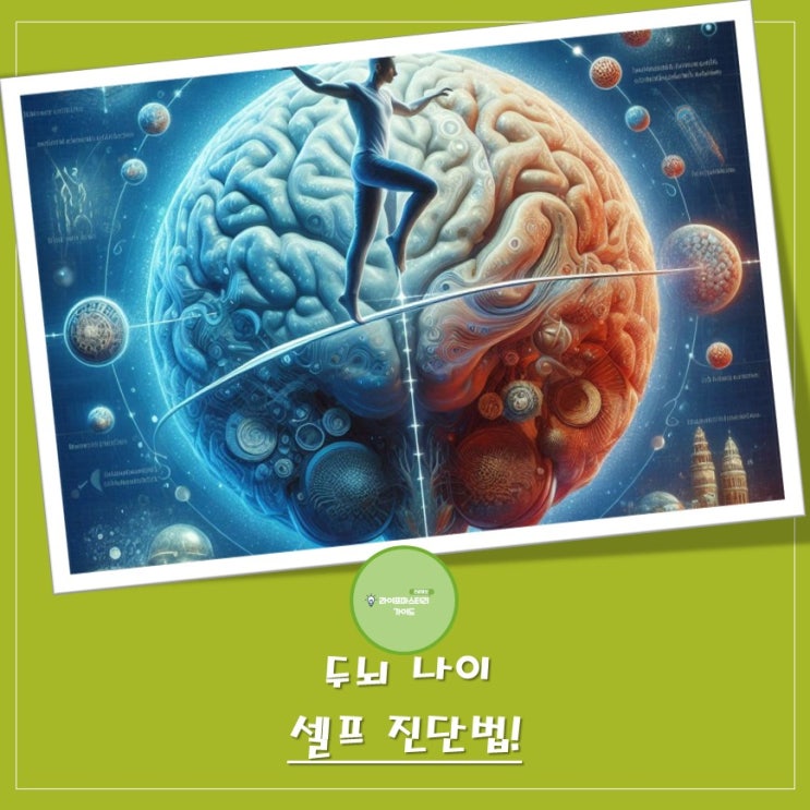  내 "두뇌 나이" 알아보는 초간단 테스트! 30초도 못 버텼다면...? 두뇌 건강 적신호!
